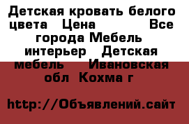 Детская кровать белого цвета › Цена ­ 5 000 - Все города Мебель, интерьер » Детская мебель   . Ивановская обл.,Кохма г.